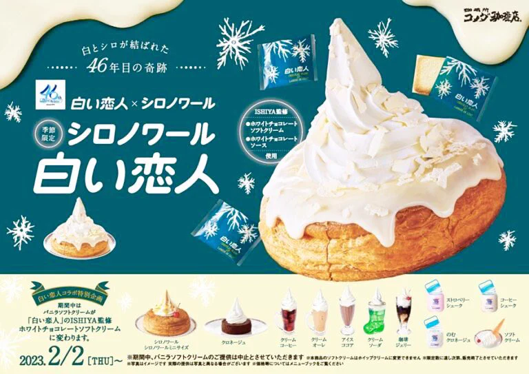 昨日から！コメダ珈琲から白い恋人×シロノワール新登場！