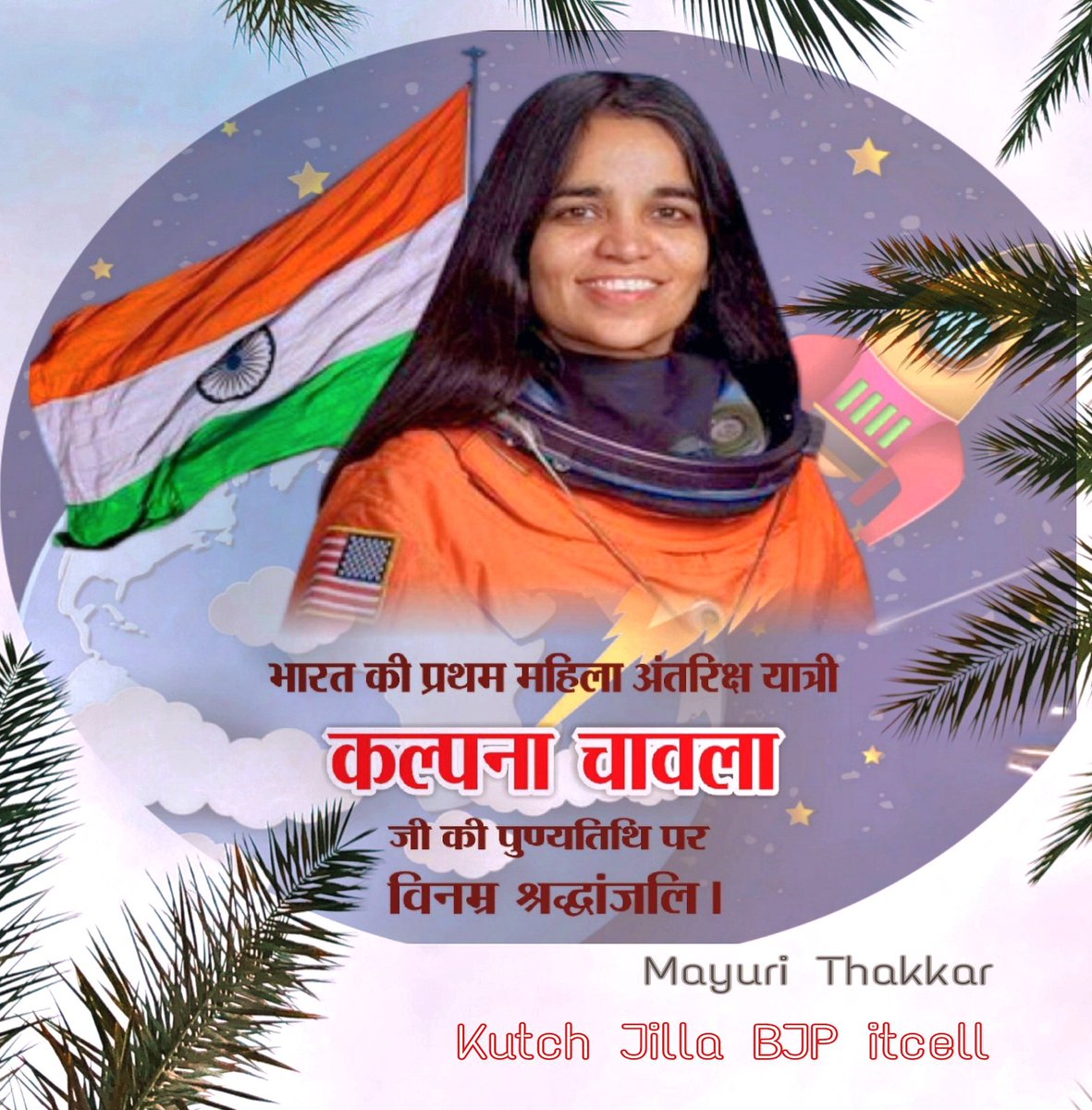 #कल्पनाचावला 
अंतरिक्ष के अनंत आकाश तक देश का मान, सम्मान और गौरव बढ़ाने वाली, नारी सशक्तिकरण की मिसाल, अंतरिक्ष पर कदम रखने वाली प्रथम भारतीय महिला कल्पना चावला जी को पुण्यतिथि पर विनम्र श्रद्धांजलि।🙏
#KalpanaChawla