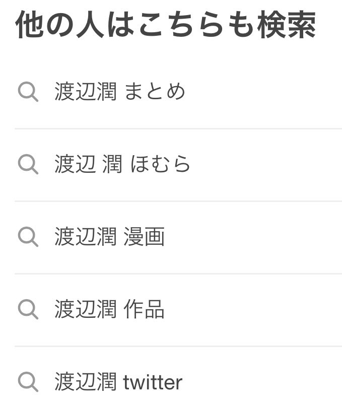 エゴサすると予測変換に
『渡辺潤 萌え絵』『渡辺潤 ほむら』
って出てくるようになってしまった。

…え?(・・;)ウソだろ?笑 