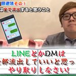 LINEやDMは流出する!HIKAKINさんの炎上回避方法!