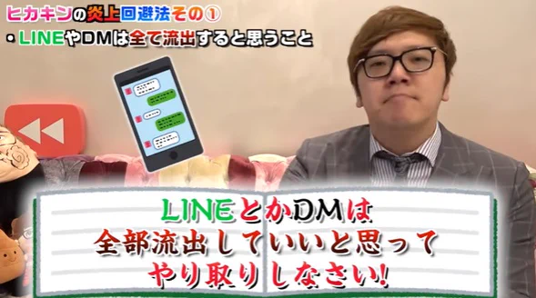 LINEやDMは流出する！HIKAKINさんの炎上回避方法！