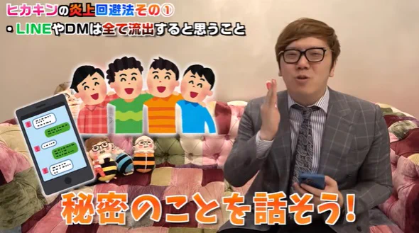 LINEやDMは流出する！HIKAKINさんの炎上回避方法！
