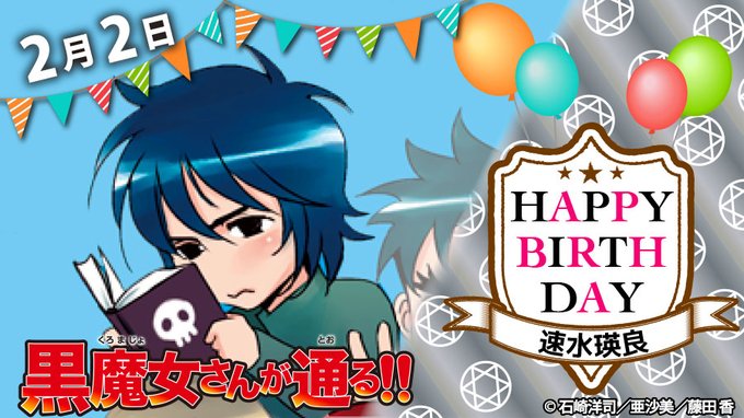 本日２月２日は、クールな秀才🎓✨速水瑛良くんの誕生日death✡🥳㊗️おめでとうございます～👏👏👏オカルトの調査研究に熱