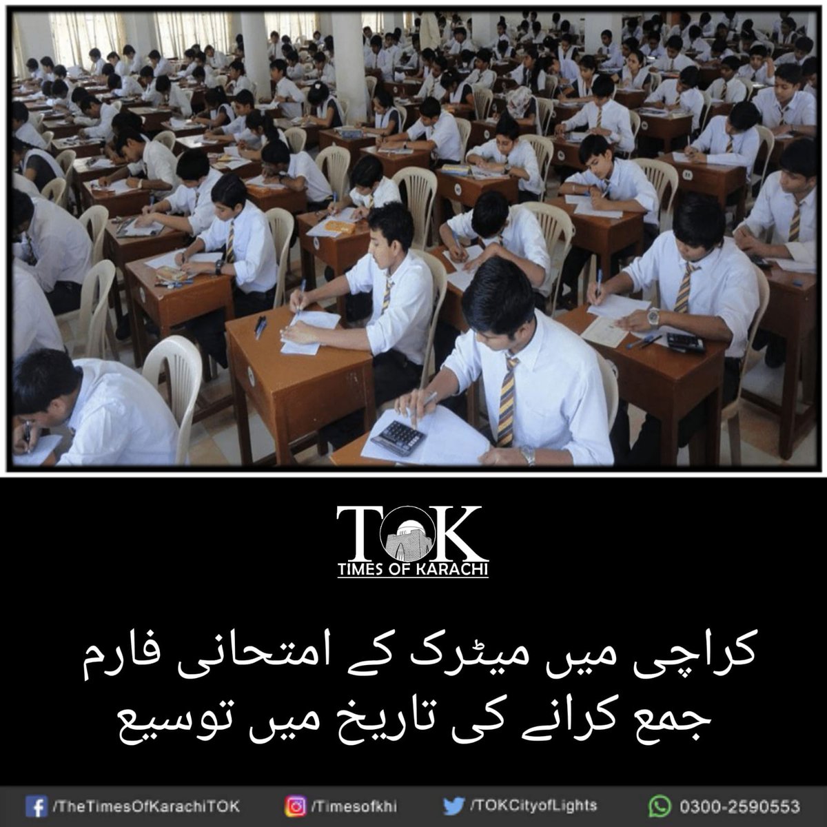 TOKCityOfLights's tweet photo. ثانوی تعلیمی بورڈ نے دسویں جماعت کے امتحانی فارم جمع کرانے کی تاریخ میں توسیع کردی۔
#TOKAlert #Karachi #MatricBoard #ExaminationForm
تفصیلات، https://t.co/xB3LvILQ8P https://t.co/tB4cyVDcta