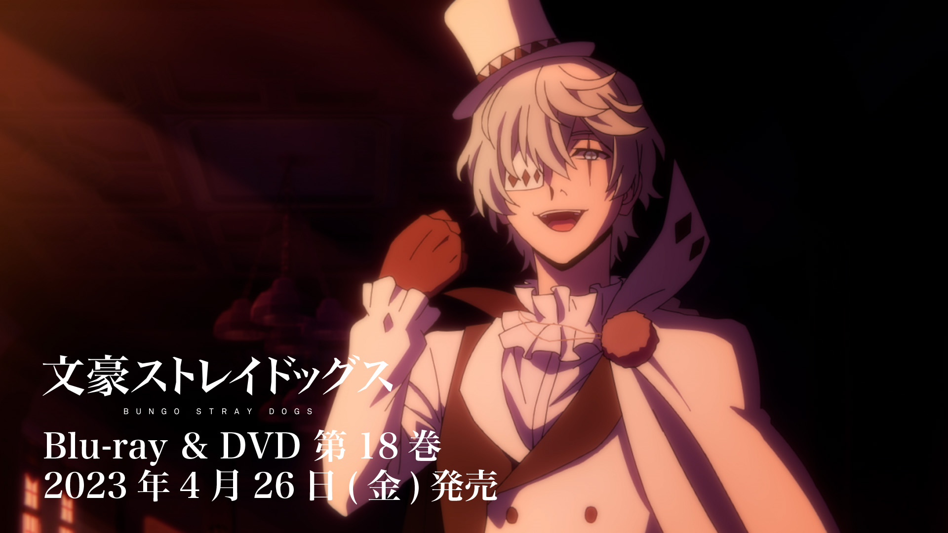 #8080 【未開封】 文スト 第18巻 ニコライ・G アニメイト限定 セット 8080 【未開封】 文スト 第18巻 ニコライ・G アニメイト限定 セット