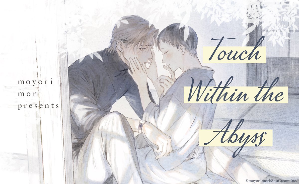 🌌NEW RELEASE🌌 
“Touch Within the Abyss”
by moyori mori (@moyori_ss)

Hitman who can’t kill x Blind young man
A salvation that melts loneliness away


Enjoy one-of-a-kind work!☺️
Read on MangaPlaza:
bit.ly/abyss_mp

coming soon on
BookWalker & MangaClub
Stay in touch!🤗