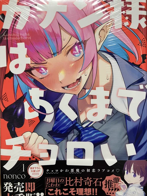 破滅の恋人カナン様はあくまでチョロい生徒会にも穴はある買ってきました!郷本先生の新作ありがたい… 