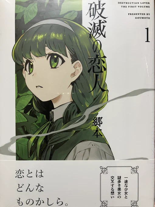 破滅の恋人カナン様はあくまでチョロい生徒会にも穴はある買ってきました!郷本先生の新作ありがたい… 