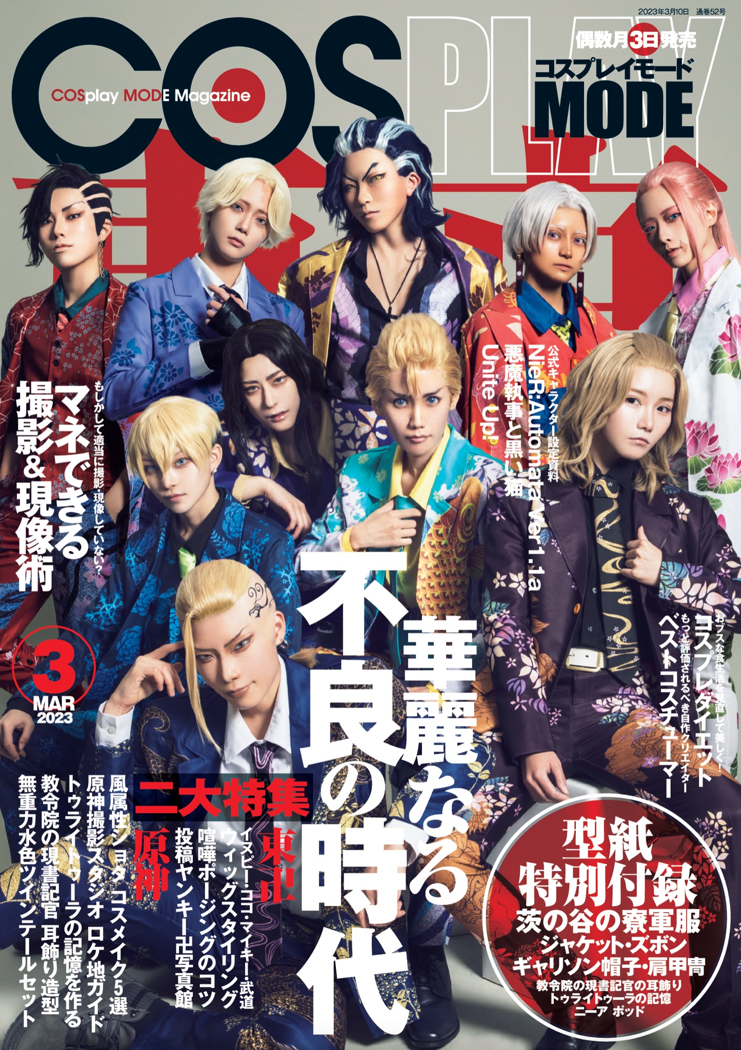 コスプレイモード 19巻セット 付録付き COSPLAY MODE(コスプレイモード )2023年 11 月号 | コスプレイ