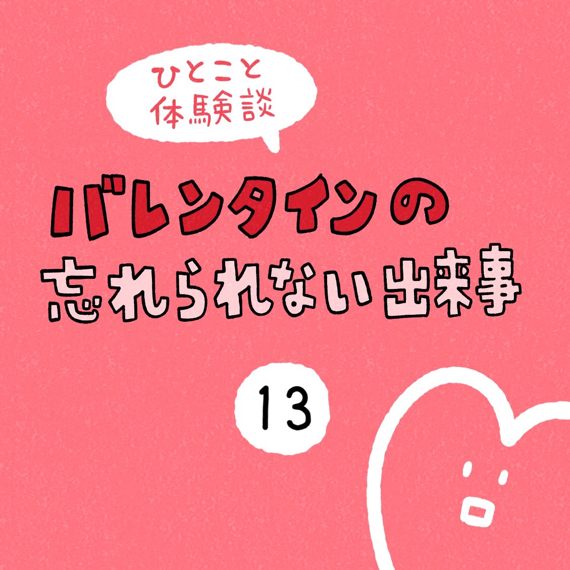 「バレンタインの忘れられない出来事」その13 