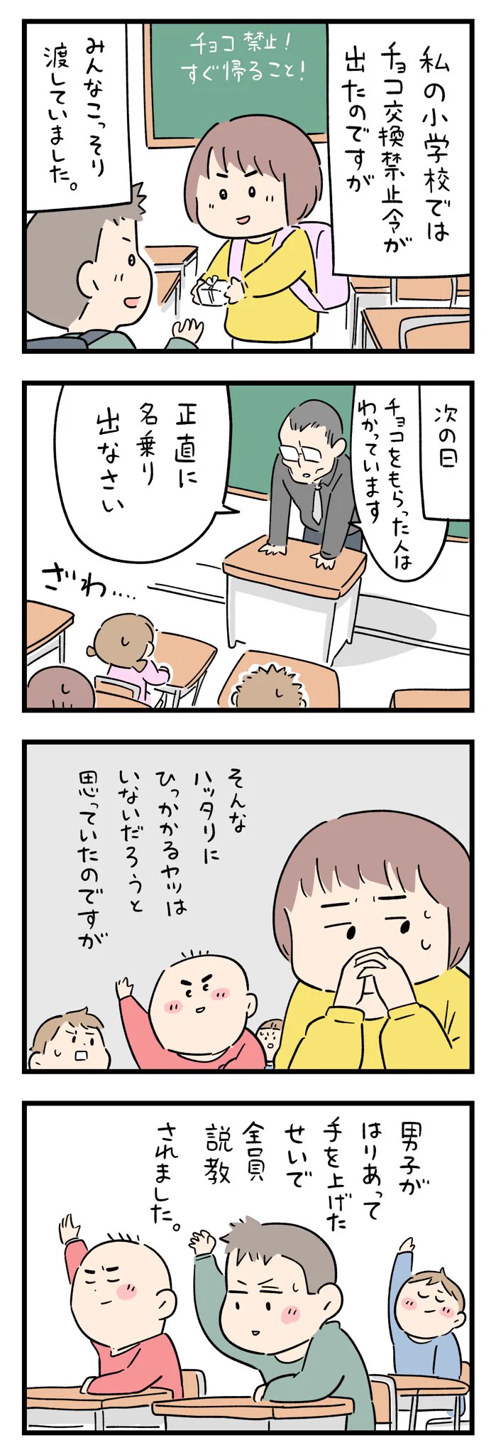 チョコ交換禁止令が出るもみんなこっそり渡していた次の日･･･！小学校での「バレンタイン」エピソード！