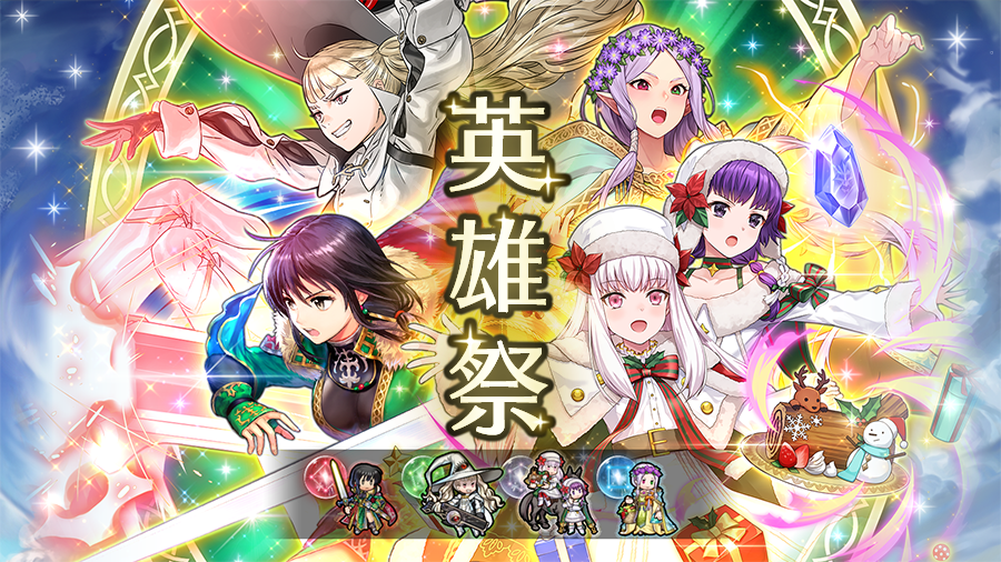 ファイアーエムブレム　英雄百歌　愛と勇気の25周年記念 ファイアーエムブレム祭 ファイアーエムブレム 英雄百歌 愛と勇気の25周年記念 ファイアー