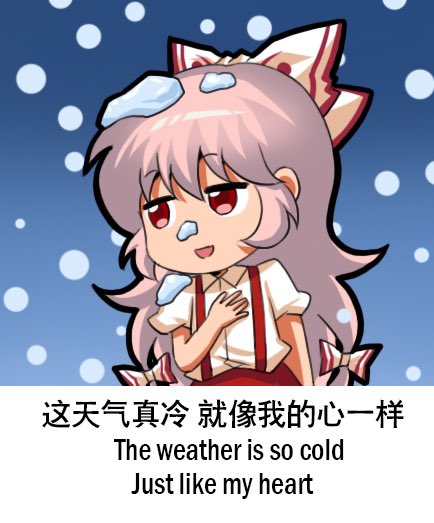 藤原妹紅 「The weather is so cold,just like my hear」|上官绯樱のイラスト