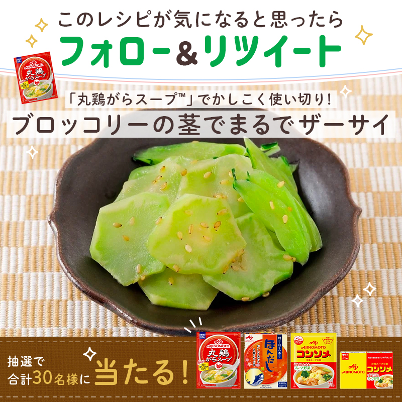 AJINOMOTOPARK's tweet photo. ＼フォロー＆RT🔁で当たる!／

あまりがち食材で🥦
『ブロッコリーの茎でまるでザーサイ』
https://t.co/Rt8mKtgijK

気になると思ったらリツイートで投票👆
合計30名様に商品セットが当たる🎁

#捨てたもんじゃないカンタンレシピ
#キャンペーン #フードロス削減

レシピは↓のイベントでもご紹介♪