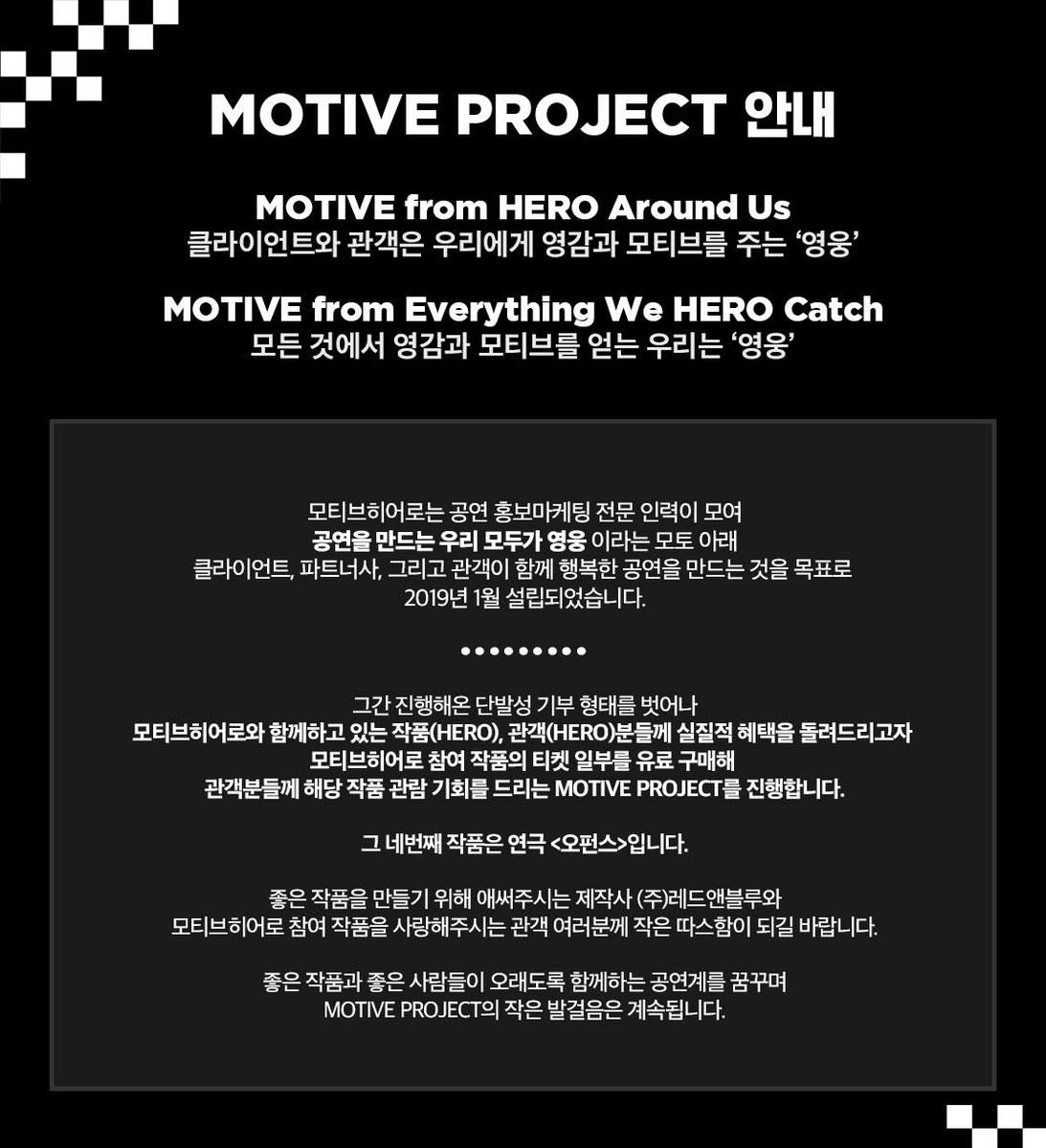 motivehero's tweet photo. | #MOTIVEPROJECT |
🏁 𝗠𝗢𝗧𝗜𝗩𝗘 𝗣𝗥𝗢𝗝𝗘𝗖𝗧
𝗣𝗥𝗢𝗝𝗘𝗖𝗧 #𝟰
연극 <오펀스>✖️👨👦👦👩👧👧
지난 1년 모티브히어로 참여작품을
유료 관람하신 관객 여러분 20분께
공연 티켓을 선물합니다🎁
▪️응모 기간 : 2/1(수)-2/7(화)
▪️당첨자 발표 : 2/10(금)
#모티브프로젝트 #모티브히어로 https://t.co/sB96oL1SGU
