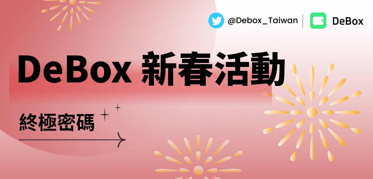Debox新春活動-終極密碼 🎉🎉

1-200之間有十個密碼 
一個人只有喊一次數字的機會🧠

猜中的人將會得到50vbdx的獎勵！
(聽說現在VBDX已經可以換U了喔🤩)

✅Follow <a href="/DeBox_Social/">DeBox</a>  <a href="/Debox_Taiwan/">DeBox_Taiwan 🟩</a> <a href="/Dennis47632080/">Dennis</a> 
✅Like + RT + Tag 3  並加上你想猜的號碼
   72hrs
 #Debox #NFT  #Giveaway