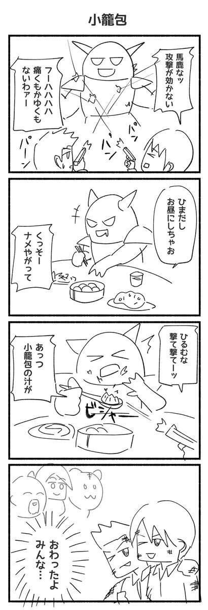 1h1dベストセレクション
「小籠包」

#4コマ漫画 