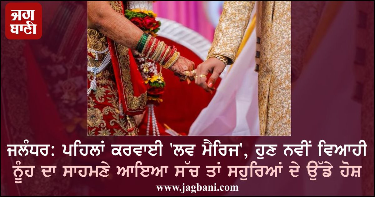 JagbaniOnline's tweet image. ਜਲੰਧਰ: ਪਹਿਲਾਂ ਕਰਵਾਈ 'ਲਵ ਮੈਰਿਜ', ਹੁਣ ਨਵੀਂ ਵਿਆਹੀ ਨੂੰਹ ਦਾ ਸਾਹਮਣੇ ਆਇਆ ਸੱਚ ਤਾਂ ਸਹੁਰਿਆਂ ਦੇ ਉੱਡੇ ਹੋਸ਼
jagbani.punjabkesari.in/punjab/news/ne…
#ChequeBounceCase #Fugitive #NewlyMarried #Girl #Jalandhar #Fraud