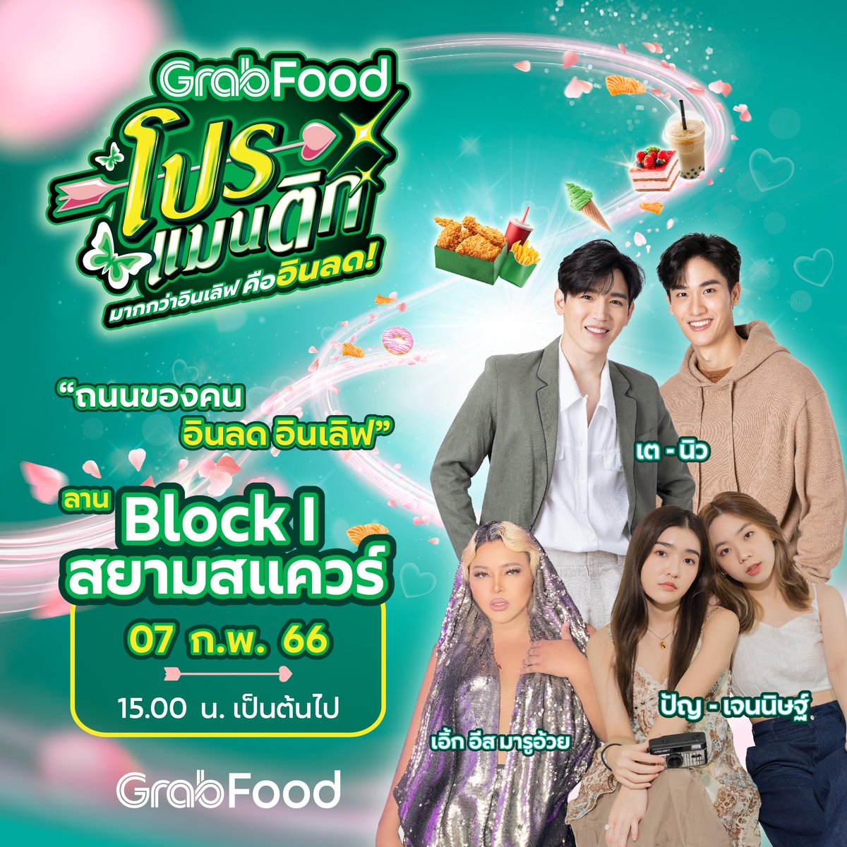 GrabTH's tweet photo. 💚GrabFood เปิดโปรสุดปังรับเทศกาลแห่งความรัก💚
เนรมิตลาน Block I ใจกลางสยามสแควร์
สู่ถนนของคนอินลดอินเลิฟ “การกิน”

“โปรแมนติก มากกว่าอินเลิฟ คืออินลด!!”
💘 พบตัวแทนแห่งความเลิฟ เต-นิว / ปัญ-เจนนิษฐ์/ เอิ้ก อีสมารูอ้วย

เงื่อนไขฯ

#GrabFoodโปรแมนติก #GrabFoodโปรแมนติกRoad #GrabTH https://t.co/dsxoLeVe1z