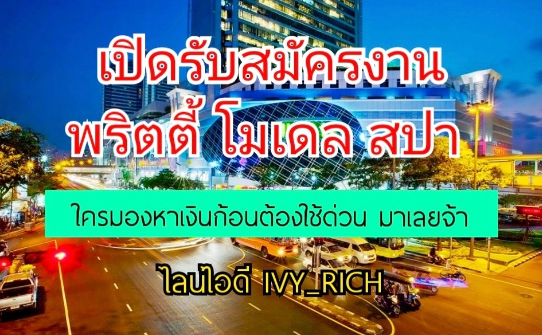 nathphngsphuke1's tweet photo. #พริตตี้สปา #นวดพริตตี้ #นวดพริตตี้สปา #นวดโดยสาวสวย #นวด #นวด B2B #นักศึกษาร้อนเงิน สาวออฟิศร้อนเงิน #ร้อนเงิน #ต้องการเงินด่วน #หางานทำ #ตกงาน #เอนเตอร์เทรน #PR #PRTTY #MC https://t.co/pssraQOcLm