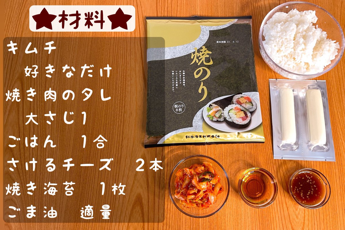 marumi_kitchen's tweet photo. より悪魔的な味わいを楽しみたい人はこちらもぜひ！

【チーズキンパ巻き】

①白ごはんに刻んだキムチ、焼き肉のタレ混ぜる
②ラップの上に焼き海苔をのせ①を広げたらさけるチーズをのせ巻く
③ごま油を海苔に塗り600w2分チンしたら完成
※チーズがとろけない場合は600w10秒ずつチンして下さい https://t.co/Ef03u9AGfj