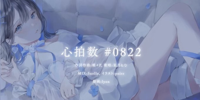 【心拍数 #0822】聴いてくれましたか？♡❥Mix Suelle 様  ❥Illust poire 様❥Movie L