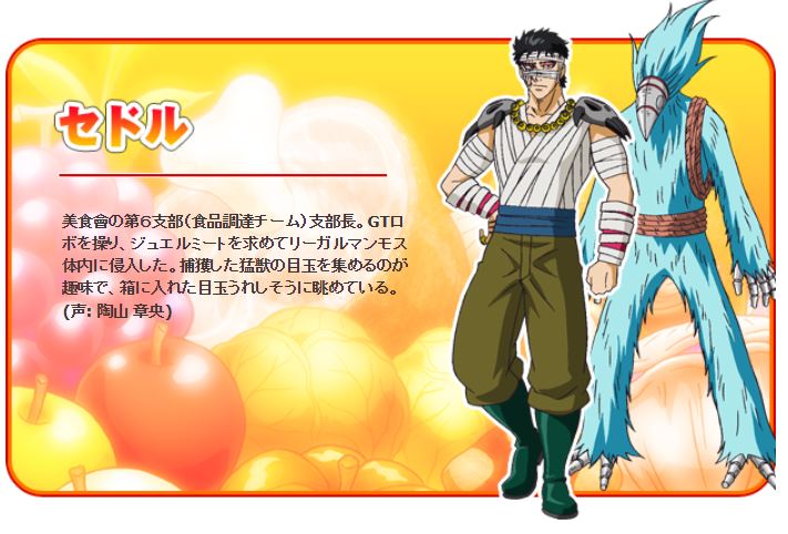 ㊗️ABEMAで100時間アニメ「#トリコ」 キャラクター紹介 ＼ 【セドル