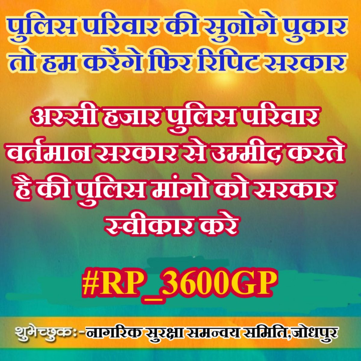 DoiPooran's tweet photo. #RP_3600GP माननीय मुख्यमंत्री महोदय @ashokgehlot51 जी अल्प वैतन में, बिना साप्ताहिक अवकाश के सदेव ड्यूटी पर तत्पर @PoliceRajasthan के पुलिसकर्मियों की मुख्य माँग,ग्रेड पे 3600 व डीपीसी से टाइम स्केल प्रमोशन को ��्वीकार करे ।
#RP_3600GP
@RajCMO
@RajBhavanJaipur https://t.co/0TAu63pWYU