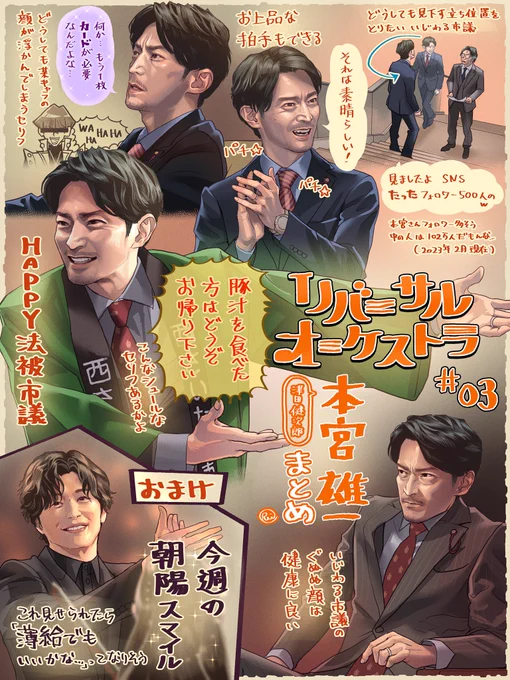 #リバーサルオーケストラ 3話の本宮雄一まとめ(おまけ朝陽つき)です!
やっぱりおもしろ系だったいじわる市議。法被姿で豚汁とHAPPYを配るよ!

#津田健次郎 #田中圭
#津田健次郎さんファンアート 