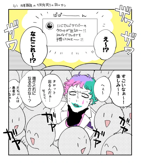 洗車雑談で最近のぱぺやらタロットやらを「みんなと一緒にへぇ～ってなってた」て話していたのを想像したらフフ…てなったので描きました 