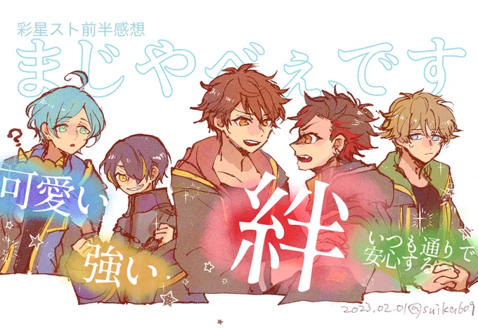彩星!スト前半感想
⚠️ネタバレ 