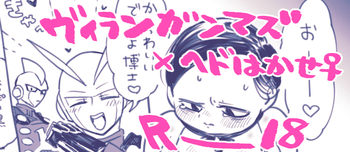 ※🔞※⚠️NTR要素あり
ガンヘド♀前提ヴィランΓズ×博士♀ エッチランジェリーの回
https://t.co/zkfirXGCHc 