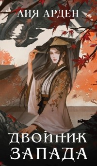 RinaYkt's tweet photo. Я прочитала книгу «Двойник Запада» https://t.co/A89na9MPxJ https://t.co/yszLXB6e3n
