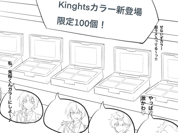 固められ砕かれて、化粧品となったKnightsの5人。 