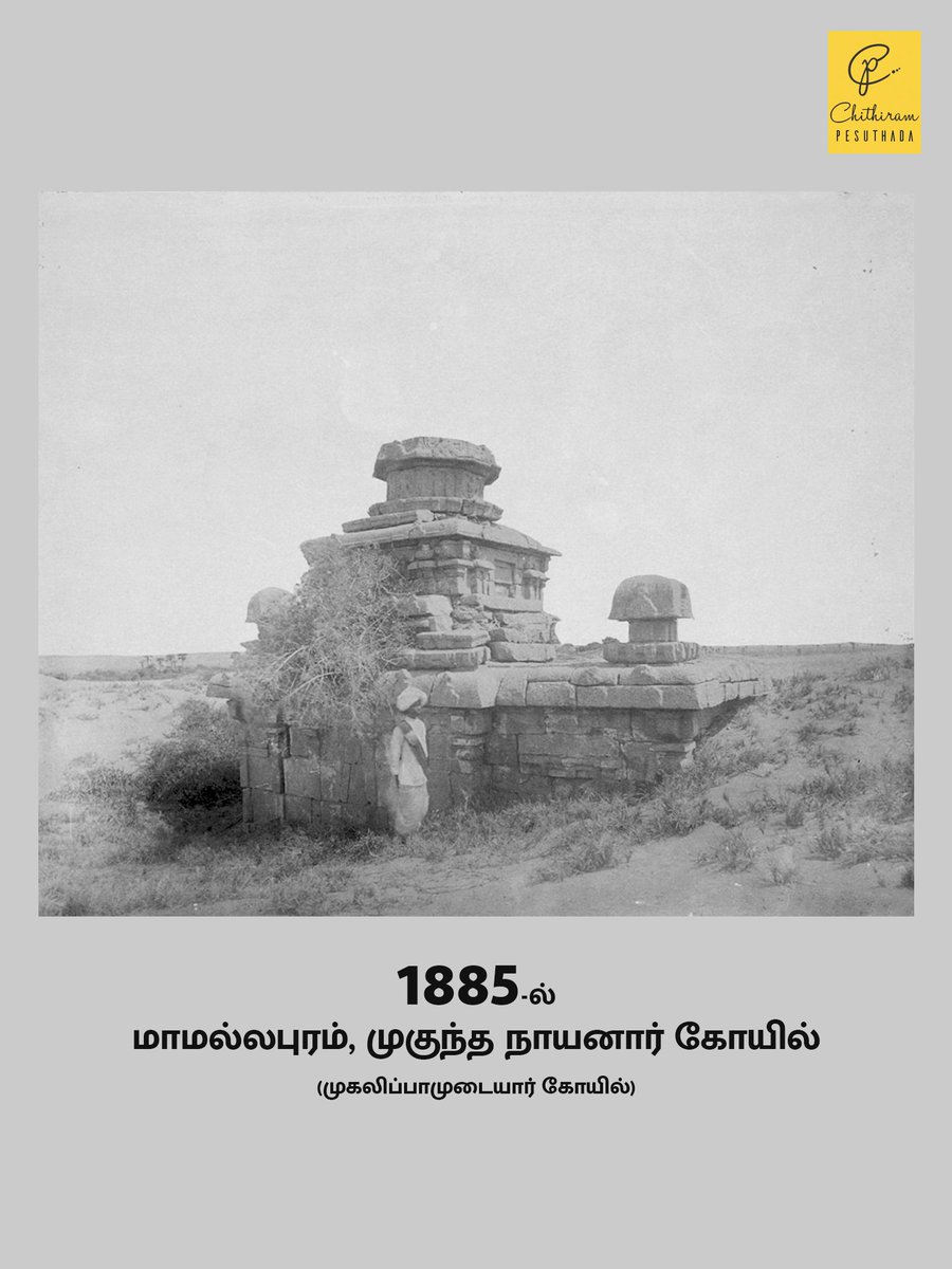 மாமல்லபுரம், முகுந்த நாயனார் கோயில் அன்று!

#chithirampesuthada #MukundaNayanar #oldphotograph #Mamallapuram #unesco #முகுந்தநாயனார் #mahabalipuram #kanchipuram #காஞ்சிபுரம் #மாமல்லபுரம் #chennai #pallavas #southindiantemples #tamilnadutourism #incredibleindia #tamilnadu