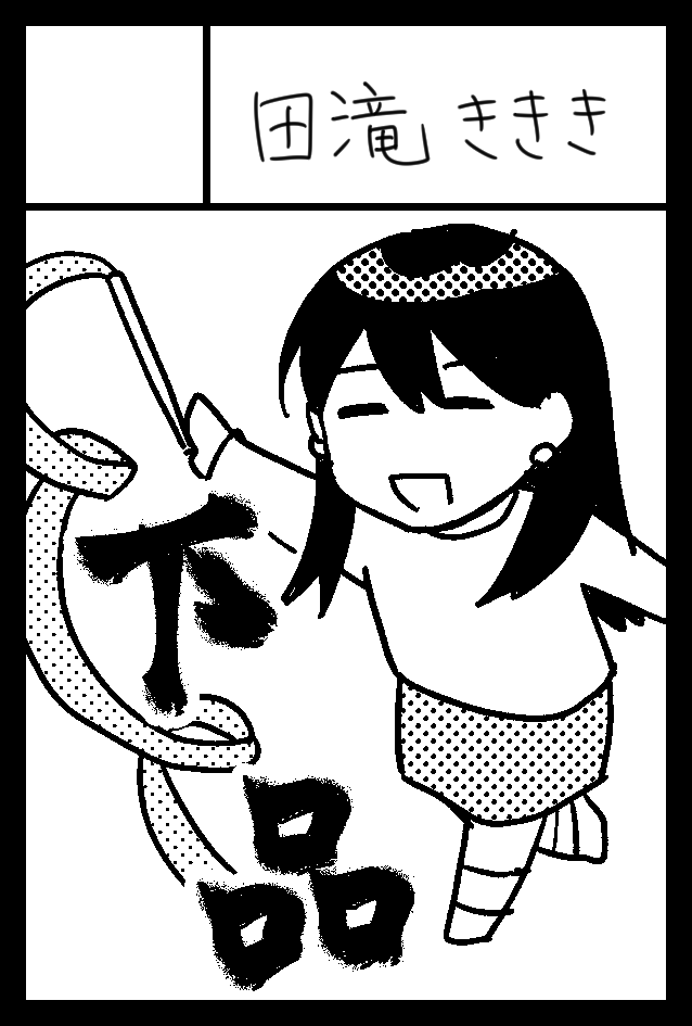 2月19日開催のコミティア143に参加します。サークル名「田滝ききき」スペース「M30b」です。新刊の準備は全然できてません!!!!!!!! #COMITIA143 