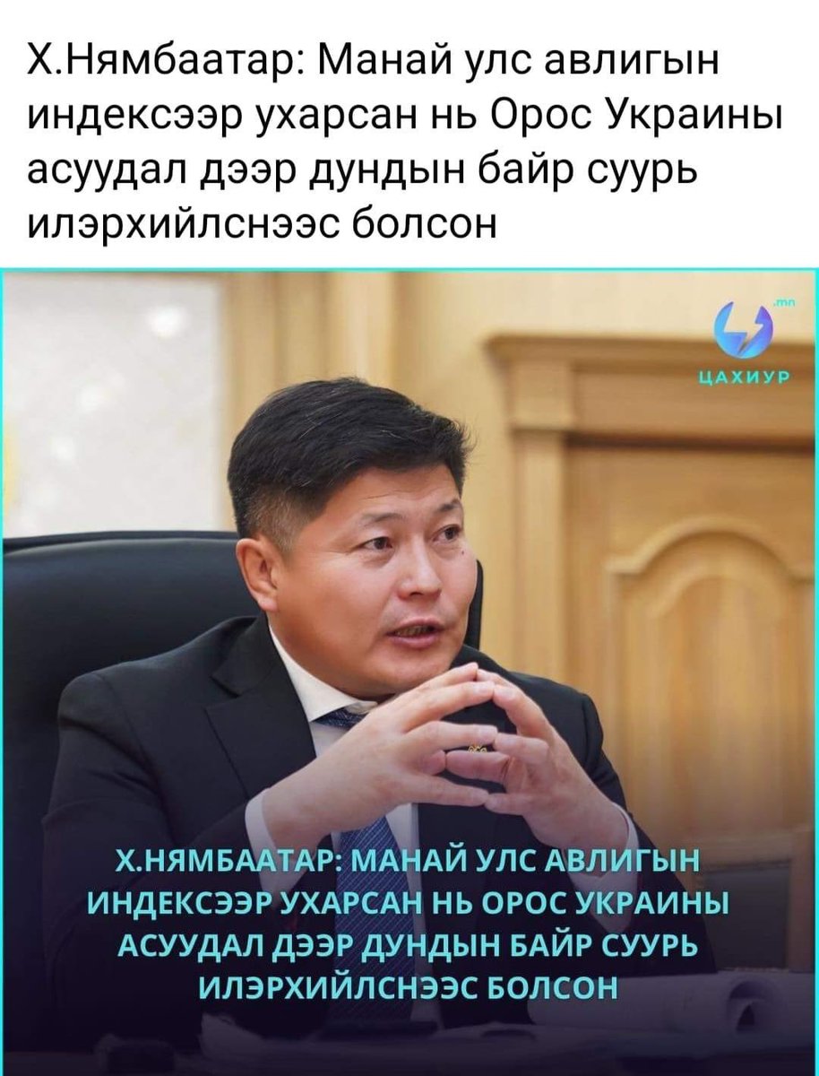 Ийм төлгөн коммунист сайдтай улс дампуурахгүй яахав дээ.