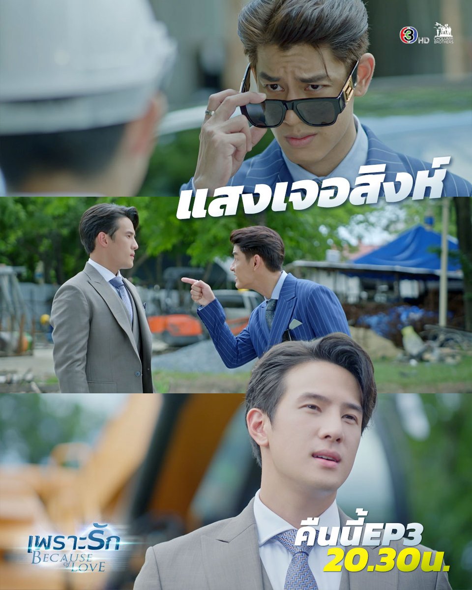 Cholumpi's tweet photo. สุริยะฤทธิ์ แฟมิลี่⚡️
คืนนี้ 20.30น.
#เพราะรัก #BecauseOfLove 
#cholumpibrothers
#ดูทีวีกด33 #ดูมือถือกด3Plus https://t.co/9N0nXZBbHs