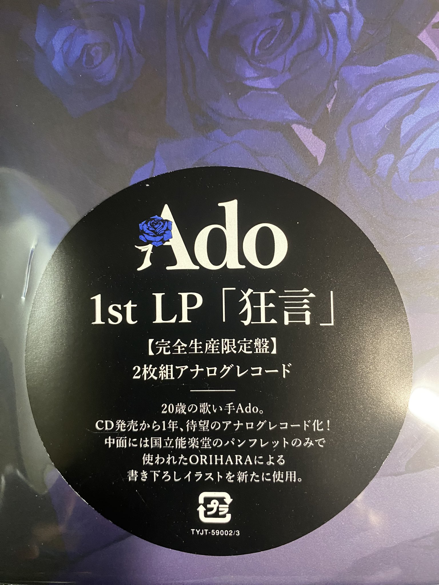 狂言 絞まっ 完全生産限定盤 Ado LPレコード