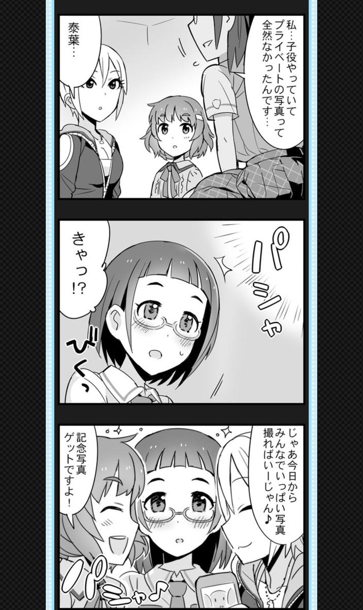 その後アイドルとして自分の原点である「みんなの楽しませること」を思い出した泰葉だけども、GBNS以外で彼女の転機として大きいのは周子と都の写真に関するエピソードだと思われる。プライベートで自分も楽しむことを覚えた彼女はもう、一人でヘトヘトになるまで追い詰められたりしないのだきっと 