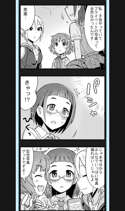 その後アイドルとして自分の原点である「みんなの楽しませること」を思い出した泰葉だけども、GBNS以外で彼女の転機として大きいのは周子と都の写真に関するエピソードだと思われる。プライベートで自分も楽しむことを覚えた彼女はもう、一人でヘトヘトになるまで追い詰められたりしないのだきっと 