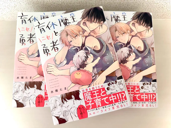 私の手元にも見本誌が届きました!!🎉✨✨印刷とても綺麗✨✨楽しい一冊になってるといいな😊カバー下もしっかり描いたのでめくってみて下さいね☺️

#育休魔王とニセ勇者 