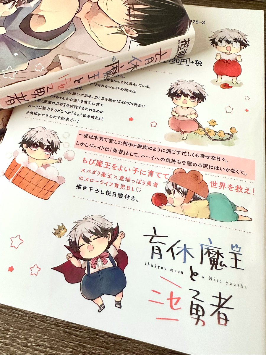 私の手元にも見本誌が届きました!!🎉✨✨印刷とても綺麗✨✨楽しい一冊になってるといいな😊カバー下もしっかり描いたのでめくってみて下さいね☺️

#育休魔王とニセ勇者 