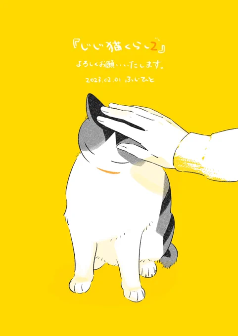 『じじ猫くらし2』本日発売です。よろしくお願いいたします 