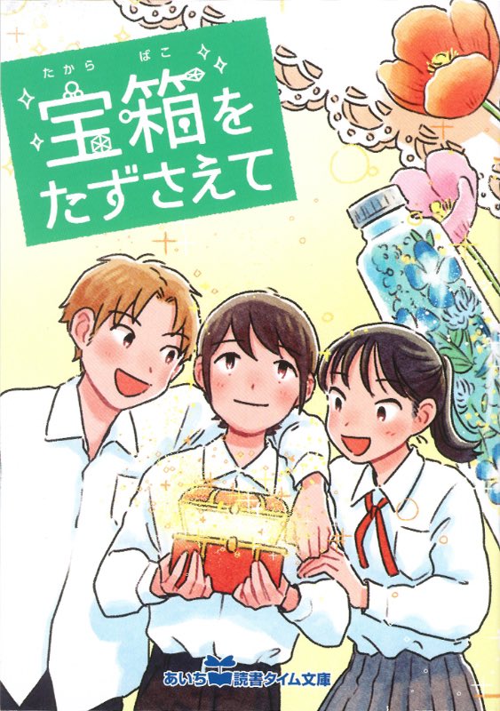 《お仕事》
愛知県教育振興会あいち・読書タイム文庫から2022年12月に刊行されました、
「宝箱をたずさえて」
著:竹内紘子先生
表紙と挿絵を担当いたしました。
https://t.co/Pg3owQLVZn

よろしくお願いいたします🎁 