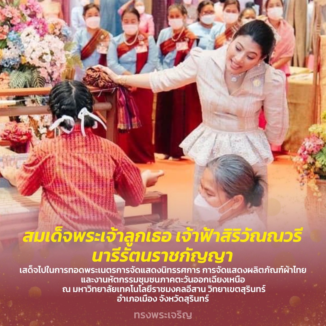 monkey_acting's tweet photo. สมเด็จพระเจ้าลูกเธอ เจ้าฟ้าสิริวัณณวรี นารีรัตนราชกัญญา เสด็จไปในการทอดพระเนตรการจัดแสดงนิทรรศการ การจัดแสดงผลิตภัณฑ์ผ้าไทย และงานหัตกรรมชุมชนภาคตะวันออกเฉียงเหนือ เพื่อประชาสัมพันธ์ศิลปหัตถกรรมภูมิปัญญาไทยของกลุ่มผู้ประกอบการผลิตภัณฑ์ชุมชน ณ มหาวิทยาลัยเทคโนโลยีราชมงคลอีสาน https://t.co/BUplia717t