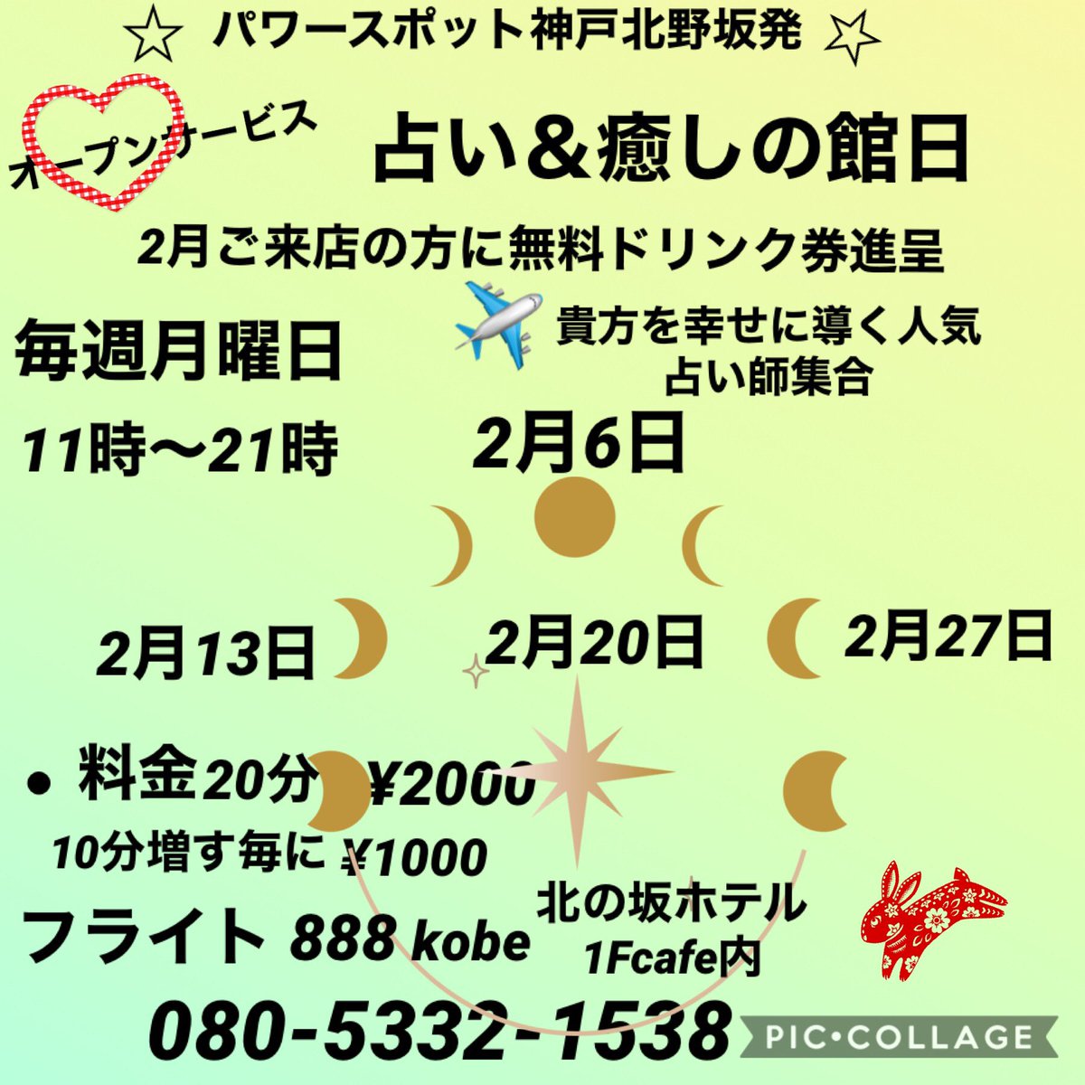 kobeflight888's tweet image. 2月6日から毎週月曜日
「占い&amp;amp;癒しの館」を開催
します。貴方を幸せに導く
人気占い師大集合❗️
(恋愛、仕事、家族、他)
2月中はオープンを記念して
無料ドリンク券プレゼント。
(料金最初の20分¥2000
その後10分毎に¥1000)
お気軽にお越し下さいね😊