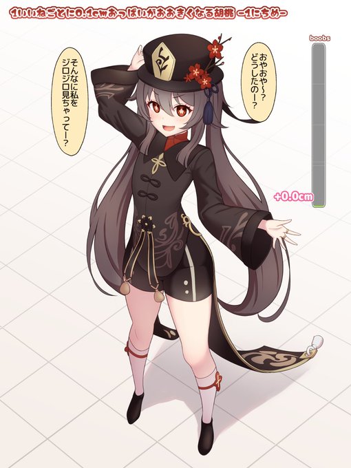 【1日目】1いいねごとに0.1cmおっぱいがおおきくなる胡桃
https://t.co/eirrBUsV6A 