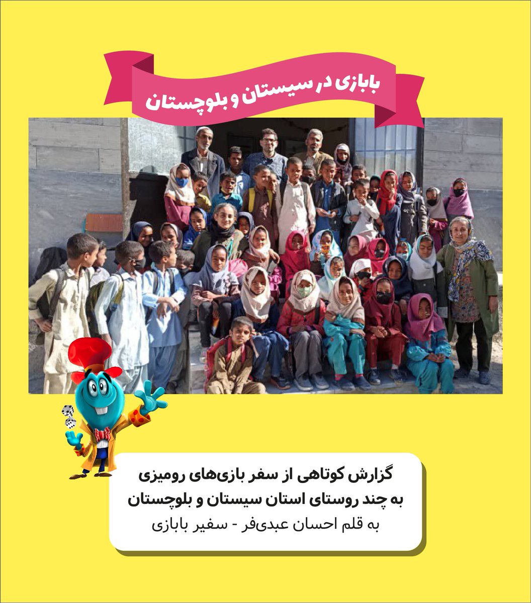 BabaziClub's tweet photo. ۱. همونطور که پیش از این هم گفته بودیم، یکی از مهمترین هدف‌ها و مسوولیت‌های بابازی «بازی‌دار» کردن جاهاییه که «بی‌بازی» هستند.
#احسان_عبدی_فر (سفیر بابازی) با همراهی و یاری جمعی از نیکوکاران در اواخر آذرماه سفری به چند روستای #سیستان_و_بلوچستان داشته و...
#بازی_برای_همه https://t.co/SBqenyPj5d