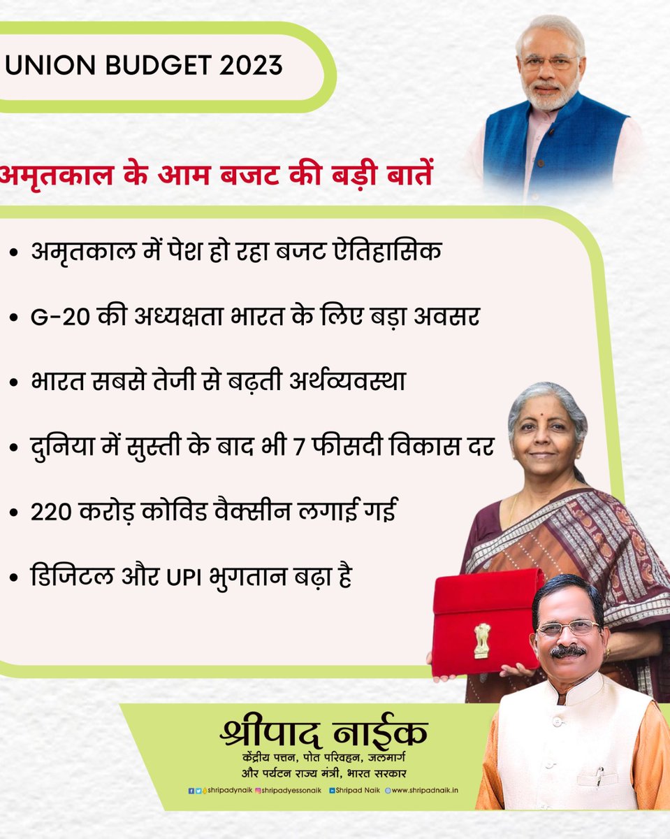 shripadynaik's tweet photo. अमृतकाल के आम बजट की बड़ी बातें 

• अमृतकाल में पेश हो रहा बजट ऐतिहासिक
• G-20 की अध्यक्षता भारत के लिए बड़ा अवसर
• भारत सबसे तेजी से बढ़ती अर्थव्यवस्था
• दुनिया में सुस्ती के बाद भी 7 फीसदी विकास दर
• 220 करोड़ कोविड वैक्सीन लगाई गई
• डिजिटल और UPI भुगतान बढ़ा है

1/2 https://t.co/gLKNpm2Wov